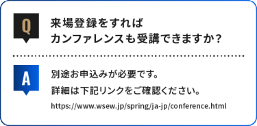 来場登録をすれば カンファレンスも受講できますか？