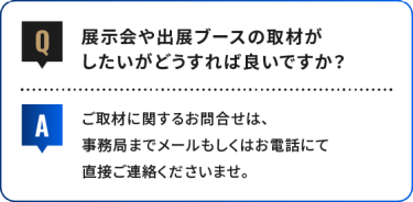 展示会や出展ブースの取材が したいがどうすれば良いですか？