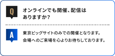 オンラインでも開催、配信は ありますか？