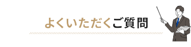 よくいただくご質問