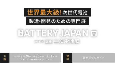 BATTERY JAPAN 春