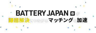 BATTERY JAPAN春が課題解決につながるマッチングを加速