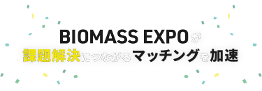 BIOMASS EXPOが課題解決につながるマッチングを加速