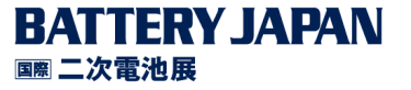 BATTERY JAPAN 国際 二次電池展