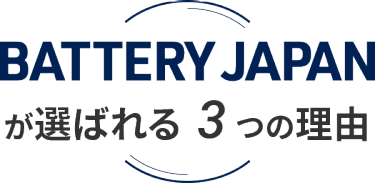 BATTERY JAPANが選ばれる3つの理由