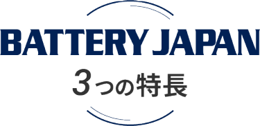 BATTERY JAPAN 3つの特長