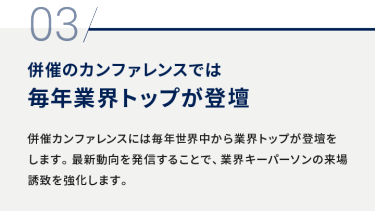 03 併催のカンファレンスでは 毎年業界トップが登壇