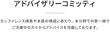業界トップによる 特別カンファレンスを連日開催