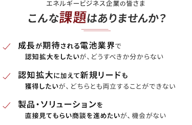 エネルギービジネス企業の皆さま こんな課題はありませんか？