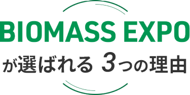 BIOMASS EXPO が選ばれる3つの理由