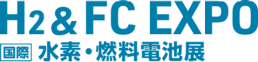 H2 & FC EXPO 国際 水素・燃料電池展