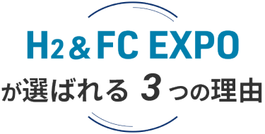 H2&FC EXPO が選ばれる3つの理由