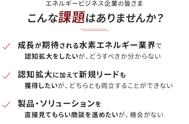 エネルギービジネス企業の皆さま こんな課題はありませんか？