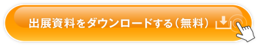 出展資料をダウンロードする（無料）