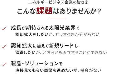エネルギービジネス企業の皆さま こんな課題はありませんか？