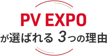 PV EXPO が選ばれる3つの理由