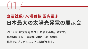 01 出展社数・来場者数 国内最多 日本最大の太陽光発電の展示会