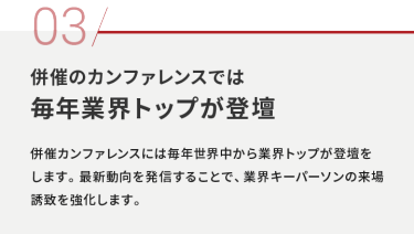 03 併催のカンファレンスでは 毎年業界トップが登壇