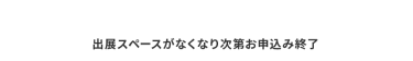 資料請求・出展に関するお問い合わせはこちら