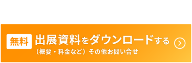 出展資料をダウンロードする