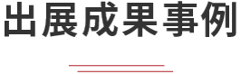 出展成果事例