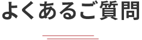 よくあるご質問