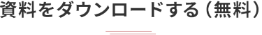 資料をダウンロードする（無料）