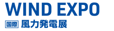 WIND EXPO 国際 風力発電展