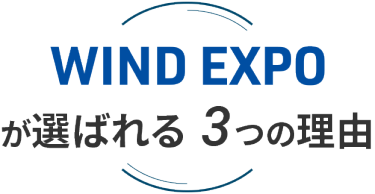 WIND EXPO が選ばれる3つの理由