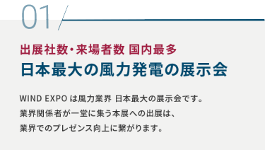 01 出展社数・来場者数 国内最多 日本最大の風力発電の展示会