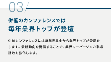 03 併催のカンファレンスでは 毎年業界トップが登壇