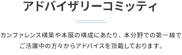 業界トップによる 特別カンファレンスを連日開催