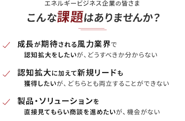 エネルギービジネス企業の皆さま こんな課題はありませんか？