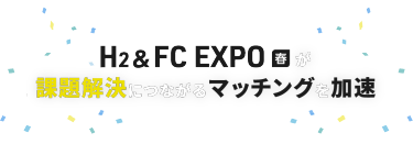 H2 & FC EXPO春が課題解決につながるマッチングを加速