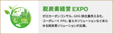 脱炭素経営EXPO