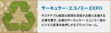 サーキュラー・エコノミーEXPO