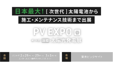 PV EXPO春