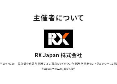 主催について　RX Japan株式会社