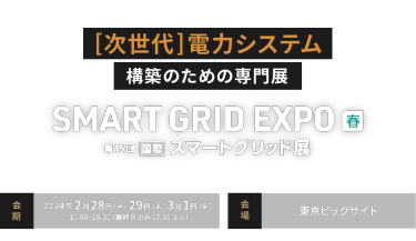 SMART GRID EXPO 春
