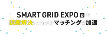 SMART GRID EXPO 春が課題解決につながるマッチングを加速
