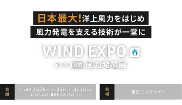 WIND EXPO春