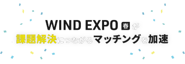 WIND EXPO春が課題解決につながるマッチングを加速