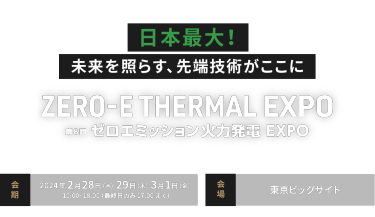 ZERO-E THERMAL EXPO 春ゼロエミッション火力発電 展