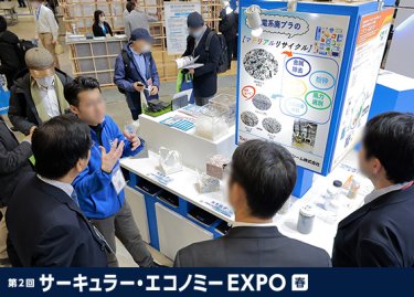 サーキュラー・エコノミー EXPO