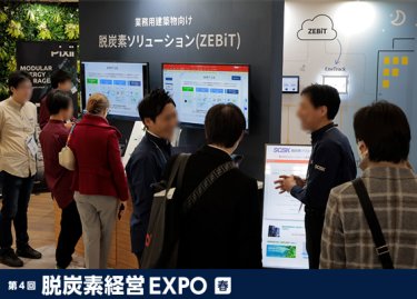 脱炭素経営 EXPO