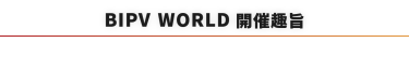 BIPV WORLD 開催趣旨