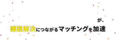 BIPV WORLDが、課題解決につながるマッチングを加速