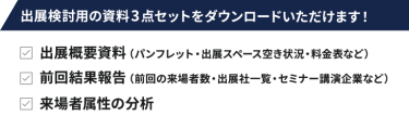 出展検討用の資料3点セットをダウンロードいただけます！