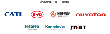 出展企業一覧（一部抜粋） 