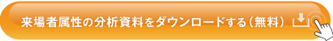 来場者属性の分析資料をダウンロードする（無料）